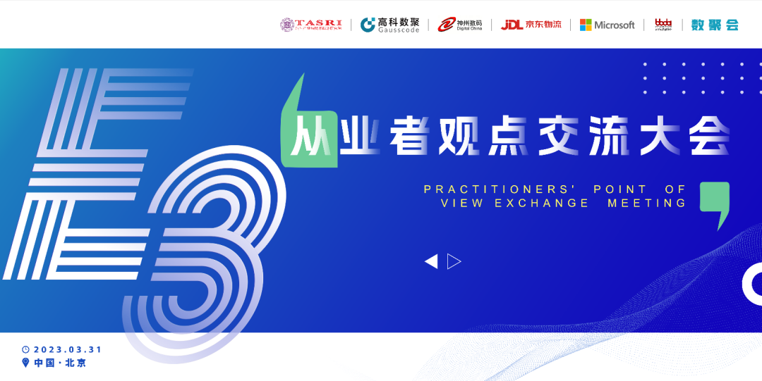 探索未来商业创新，共谋数智化开展 E3从业者观点研讨大会（北京站）圆满落幕！